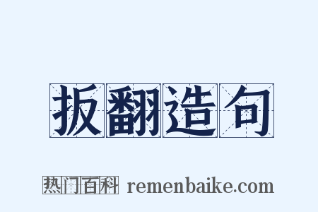 扳翻造句是什么意思的图片